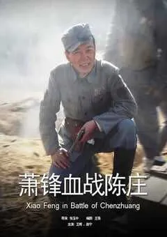 2008年国产经典战争片《萧锋血战陈庄》HD国语中字 [迅雷BT磁力免费下载]