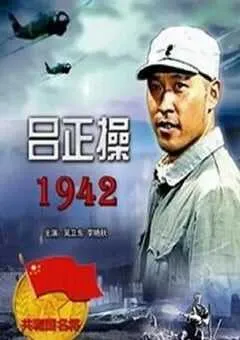 2005年国产经典战争片《吕正操1942》HD国语中字 [迅雷BT磁力免费下载]