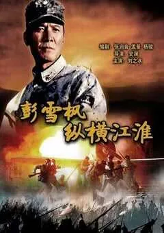 2007年国产经典战争片《彭雪枫纵横江淮》HD国语中字 [迅雷BT磁力免费下载]