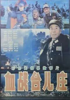 1986年国产经典历史战争片《血战台儿庄》HD国语中字 [迅雷BT磁力免费下载]