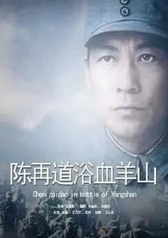 2001年国产经典战争片《血浴羊山》HD国语无字 [迅雷BT磁力免费下载]