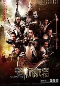 2013年中国香港经典战争片《忠烈杨家将》蓝光国粤双语中字 [迅雷BT磁力免费下载]