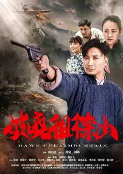 2021年国产历史片《破晓徂徕山》HD国语中字 [迅雷BT磁力免费下载]