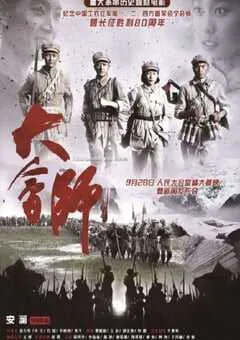 2016年国产历史片《大会师》HD国语中字 [迅雷BT磁力免费下载]