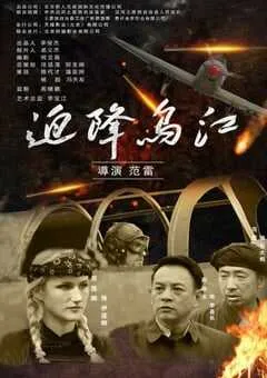 2021年国产历史片《迫降乌江》HD国语中字 [迅雷BT磁力免费下载]