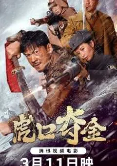 2025年国产历史片《虎口夺金》HD国语中字 [迅雷BT磁力免费下载]