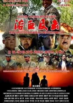 2019年国产战争片《浴血反击》HD国语中字 [迅雷BT磁力免费下载]