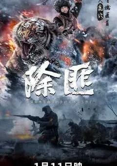 2025年国产战争片《除匪》HD国语中字 [迅雷BT磁力免费下载]
