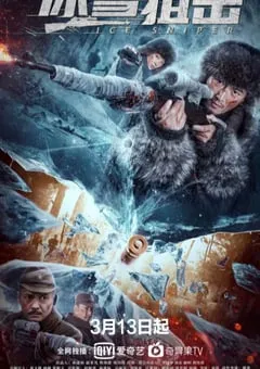 2022年国产历史战争片《冰雪狙击》HD国语中字 [迅雷BT磁力免费下载]