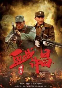 2021年国产战争片《血战许昌》HD国语中字 [迅雷BT磁力免费下载]