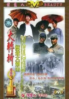 1996年国产经典战争片《大转折——挺进大别山》HD国语中字 [迅雷BT磁力免费下载]