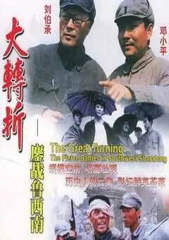 1996年国产经典历史片《大转折——鏖战鲁西南》HD国语中字 [迅雷BT磁力免费下载]