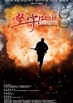 2020年国产战争片《坚守1200秒》HD国语中英双字 [迅雷BT磁力免费下载]