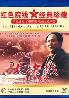 1992年国产红色经典战争片《大决战之平津战役》HD国语中字 [迅雷BT磁力免费下载]