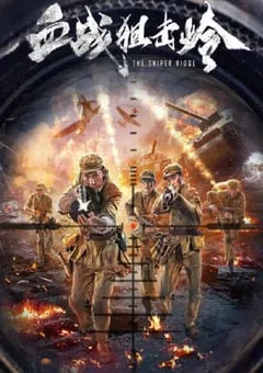 2021年国产战争片《血战狙击岭》HD国语中字 [迅雷BT磁力免费下载]