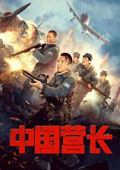2021年国产战争片《中国营长》HD国语中字 [迅雷BT磁力免费下载]