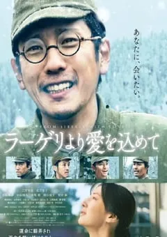 2022年日本6.3分战争片《来自收容所的爱》BD日语中字 [迅雷BT磁力免费下载]