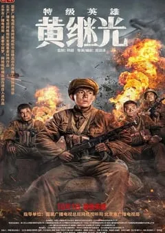 2022年战争传记片《特级英雄黄继光》HD国语中字 [迅雷BT磁力免费下载]