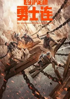 2022年国产战争历史片《勇士连》HD国语中字 [迅雷BT磁力免费下载]