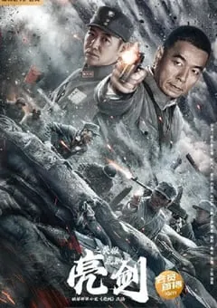 2022年国产战争片《亮剑之英雄虎胆》HD国语中字 [迅雷BT磁力免费下载]