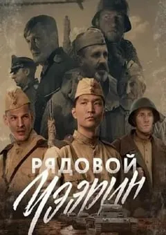 2021年俄罗斯战争片《列兵查林》BD中英双字 [迅雷BT磁力免费下载]