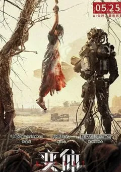 2024年国产科幻片《变体》HD国语中字 [迅雷BT磁力免费下载]