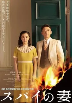 2020年日本战争片《间谍之妻》HD日语中字 [迅雷BT磁力免费下载]