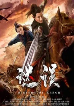 2024年国产动作片《谜误》HD国语中字 [迅雷BT磁力免费下载]