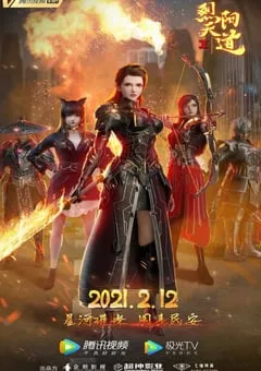 2021年国产动漫科幻大电影《烈阳天道Ⅱ》全1集 [迅雷BT磁力免费下载]