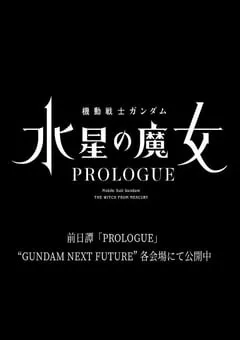 2022年日本动漫《机动战士高达 水星的魔女 前日谭》全1集 [迅雷BT磁力免费下载]