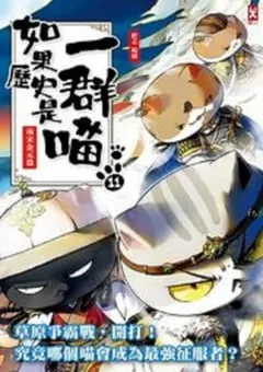 2024年国产动漫《如果历史是一群喵第11季》连载至12 [迅雷BT磁力免费下载]