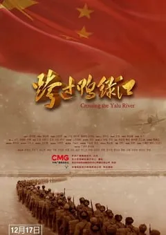 2021年国产历史战争片《跨过鸭绿江》HD国语中字 [迅雷BT磁力免费下载]