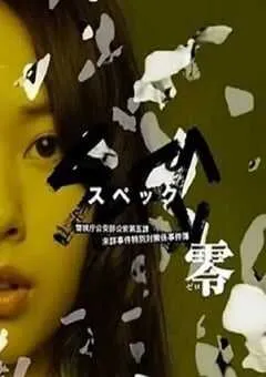 2013年日本经典科幻片《SPEC：零》HD日语中字 [迅雷BT磁力免费下载]