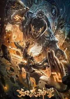 2020年国产科幻片《如来神掌》HD国语中字 [迅雷BT磁力免费下载]