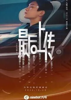 2025年国产科幻片《记忆奇旅2：最后上传》HD国语中字 [迅雷BT磁力免费下载]