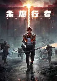 2025年国产动漫《余烬行者》全15集 [迅雷BT磁力免费下载]