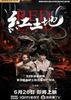2025年国产科幻片《红土地》HD国语中字 [迅雷BT磁力免费下载]