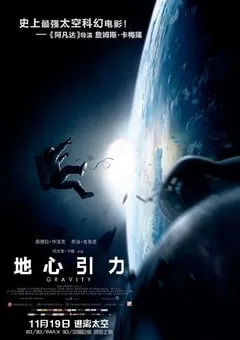 2013年英国经典科幻片《地心引力》蓝光中英双字 [迅雷BT磁力免费下载]