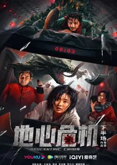 2023年国产科幻灾难片《地心危机》HD国语中字 [迅雷BT磁力免费下载]