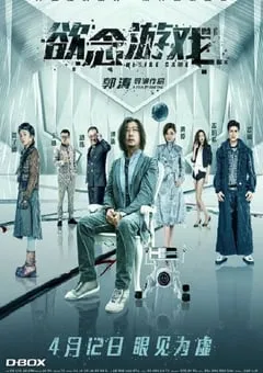 2019年国产科幻片《欲念游戏》HD国语中字 [迅雷BT磁力免费下载]