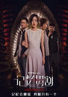 2021年国产科幻悬疑片《记忆切割》HD国语中字 [迅雷BT磁力免费下载]