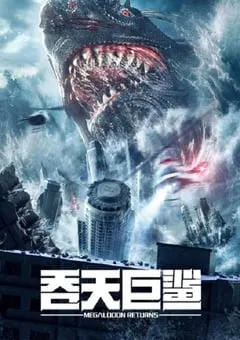 2024年国产科幻片《吞天巨鲨》HD国语中字 [迅雷BT磁力免费下载]