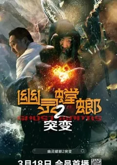 2024年国产科幻片《幽灵螳螂2突变》HD国语中字 [迅雷BT磁力免费下载]
