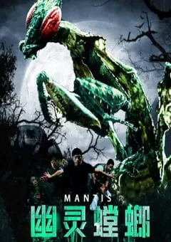 2020年国产科幻片《幽灵螳螂》HD国语中字 [迅雷BT磁力免费下载]