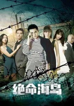 2024年国产科幻片《绝命海岛》HD国语中字 [迅雷BT磁力免费下载]
