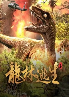 2021年国产科幻片《龙林逃生2》HD国语中字 [迅雷BT磁力免费下载]