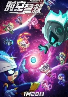2024年国产科幻片《开心超人之时空营救》HD国语中字 [迅雷BT磁力免费下载]
