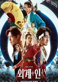 2022年韩国6.3分科幻古装片《外星+人》BD韩语中字 [迅雷BT磁力免费下载]