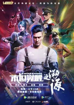 2021年国产动漫《末世觉醒之溯源》全26集 [迅雷BT磁力免费下载]