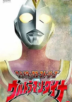 1997年日本动漫《戴拿奥特曼》全51集 [迅雷BT磁力免费下载]